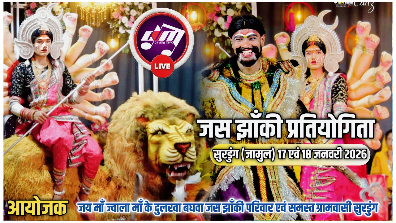 🔴LIVE || दो दिवसीय देवी जस गायन एवं झाँकी प्रतियोगिता सुरडुंग 2026 || Jas Jhanki Video !! 05