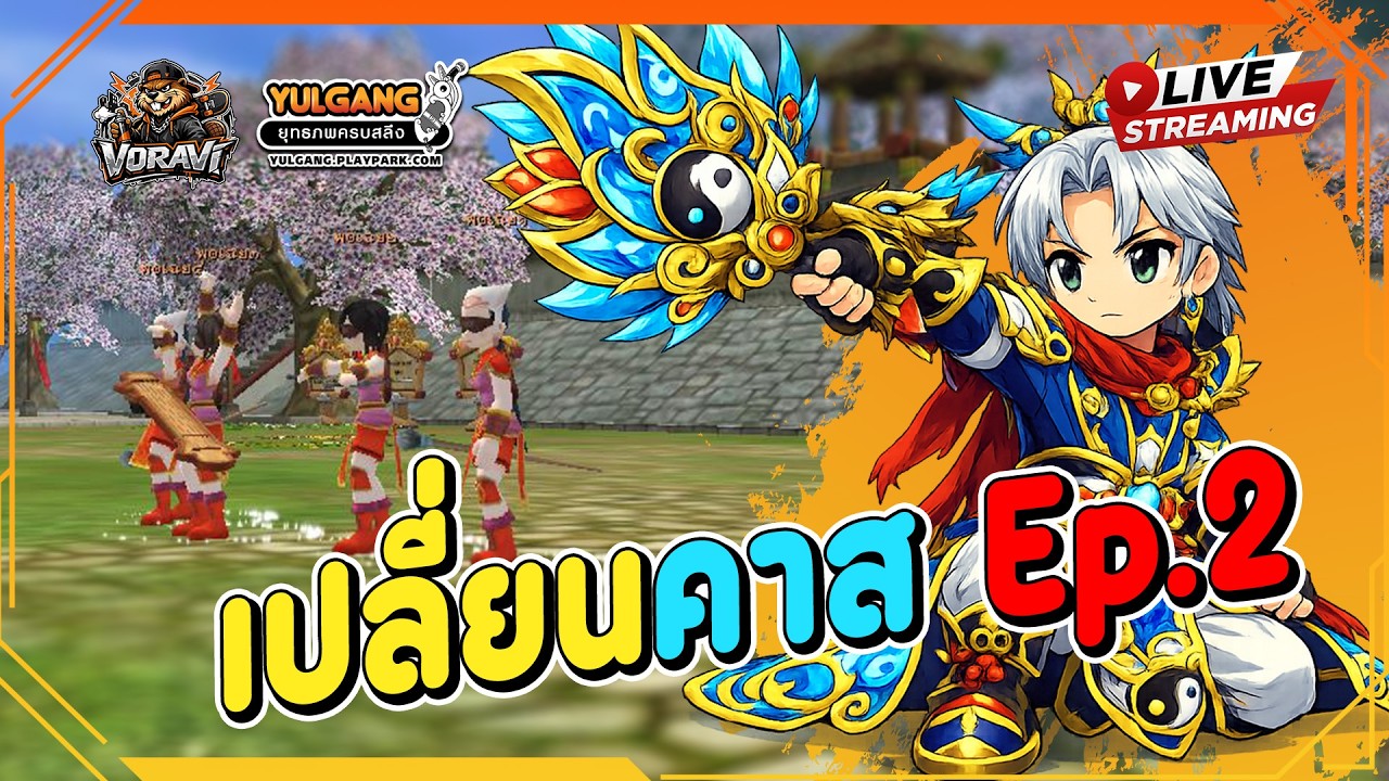 [ LIVE ]🔴|Yulgang  เปลี่ยนคาส2กันครับ!! ตี้รันทดEP.2