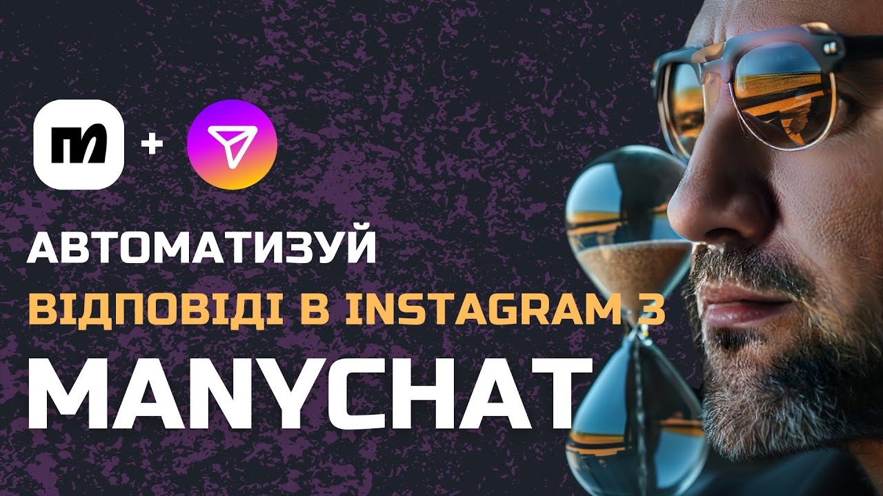 Ця автоматизація збереже вам купу часу! Гайд по ManyChat та Instagram Direct