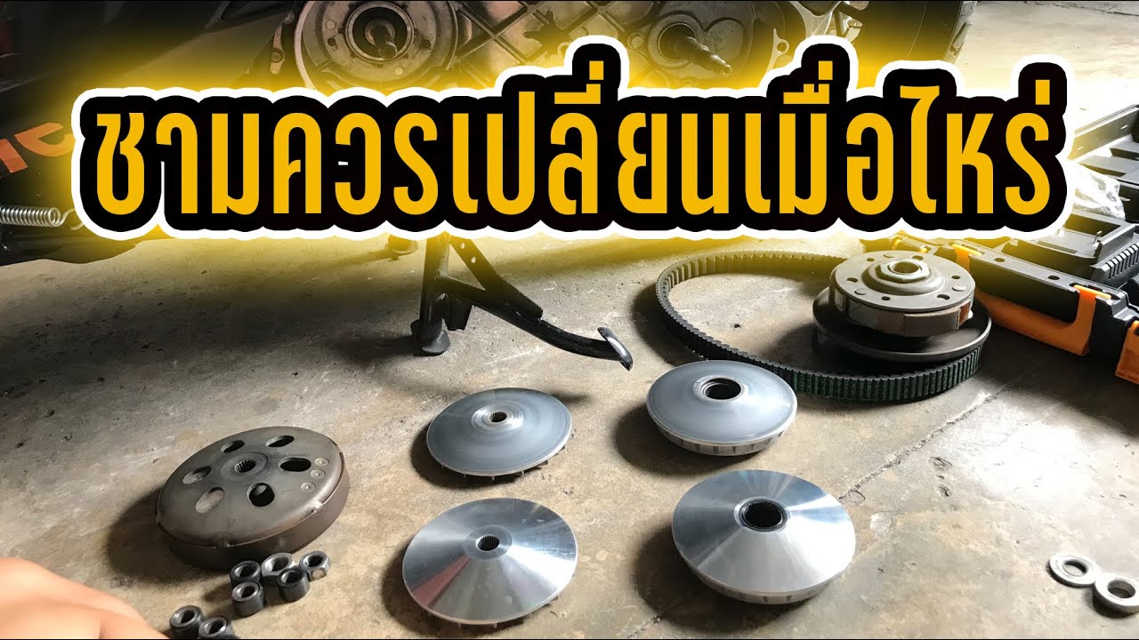 Click150i - แล้วเมื่อไหร่ควรจะเปลี่ยน 