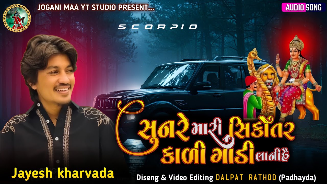 Jayesh Kharvada - સુનરે મારી સિકોતર કાળી ગાડી લાણી હૈ Sikotar Maa New Aalap 2026 #joganimaa 