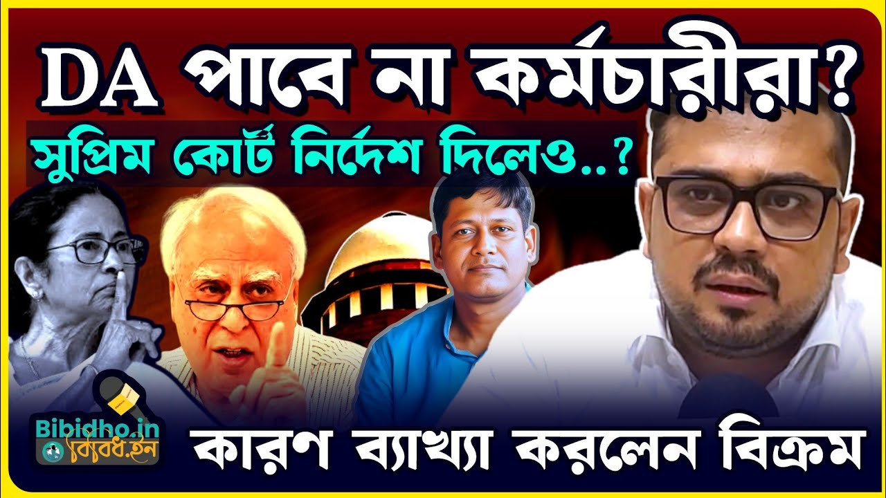 DA পাবে না মমতার রাজ্যের কর্মচারীরা: বোমা ফাটালেন সংগ্রামী যৌথ মঞ্চের আইনজীবী বিক্রম বন্দ্যোপাধ্যায়