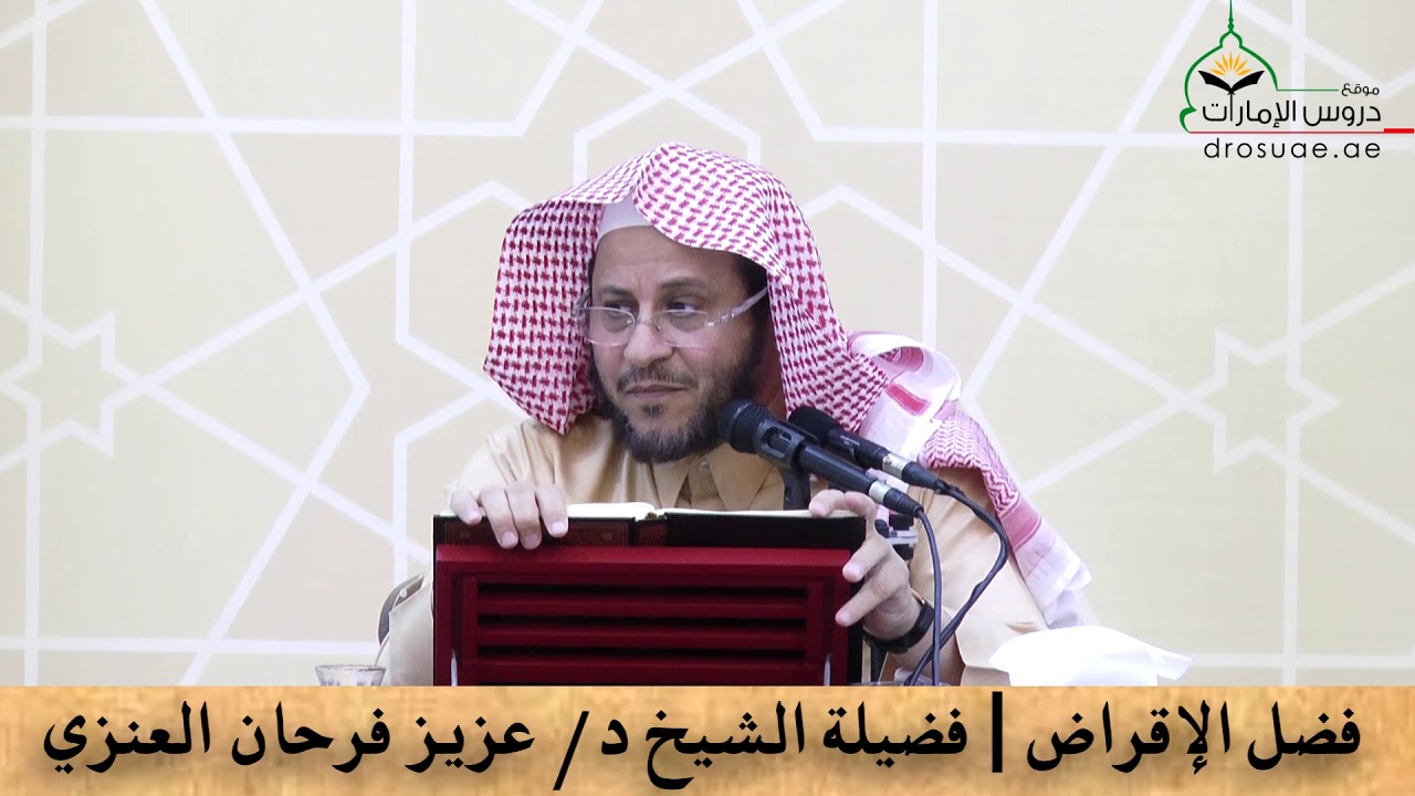 فضل الإقراض | فضيلة الشيخ د/ عزيز فرحان العنزي