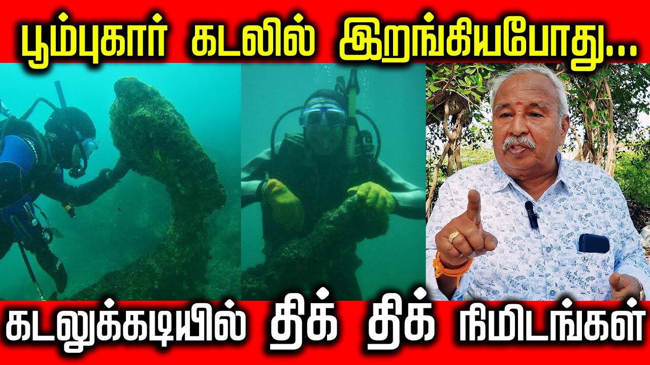 பூம்புகார் கடலில்  திக் திக் நிமிடங்கள்| நேரடி அனுபவத்தை விளக்குகிறார் ச.செல்வராஜ் தொல்லியல் துறை
