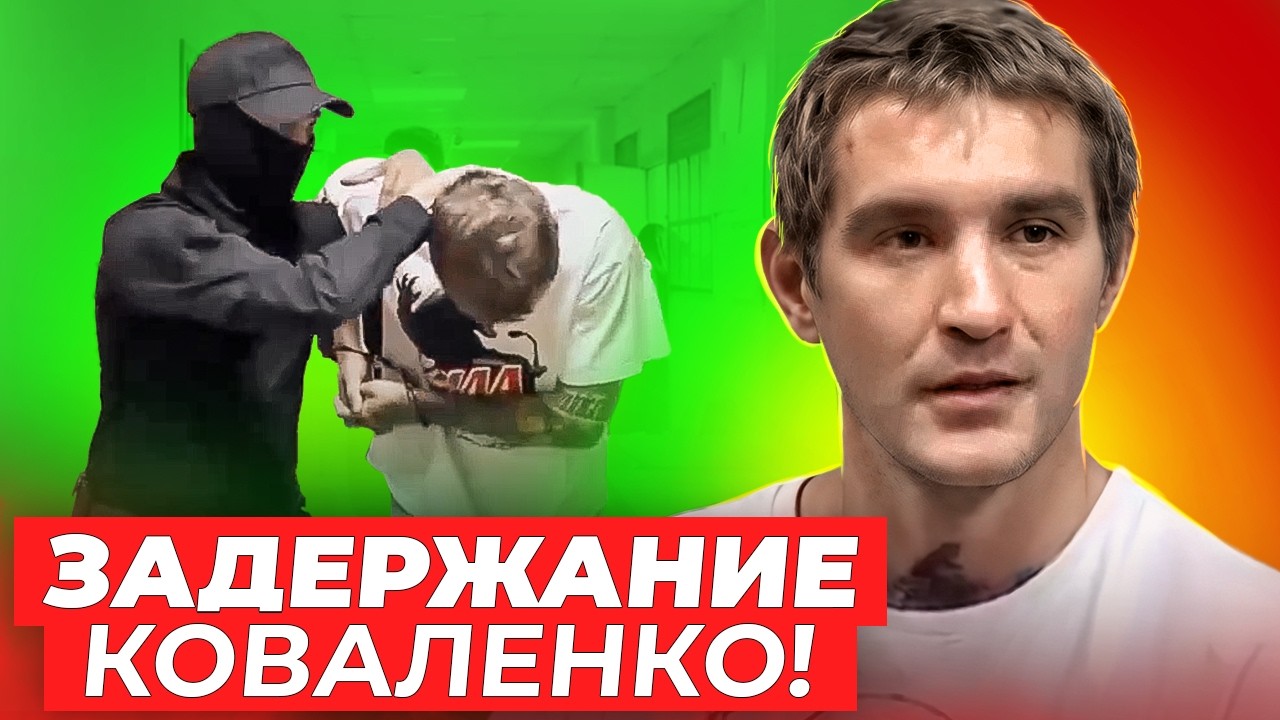 Кадры задержания Свята Коваленко / Полный обзор