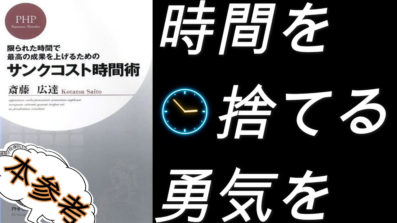 【14分で解説!!～本参考～】サンクコスト時間術/費やした時間を捨てる勇気で上手くいく