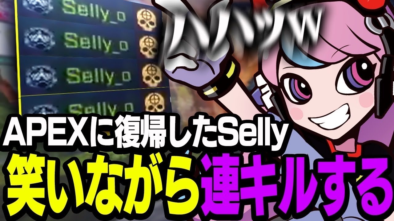 APEX復帰勢とは思えないエイムで笑いながら連続キルを取るSelly【APEX/エーペックス】