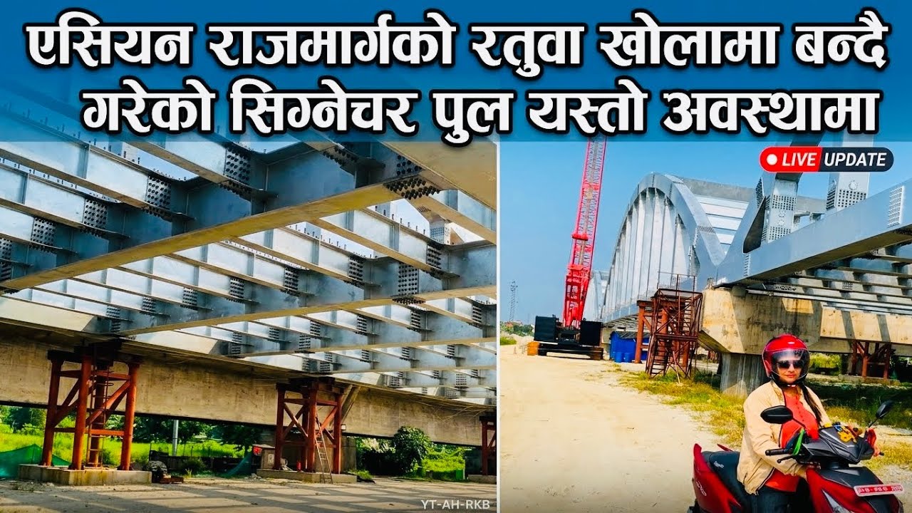 Asian Highway update/ Asian Highway signature bridge in Ratuwa River/Mahendra highway jhapa