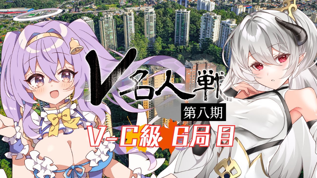 【第8期 #V名人戦】V-C級秋組6局目 天使鐘 VS みおーね【中継配信】