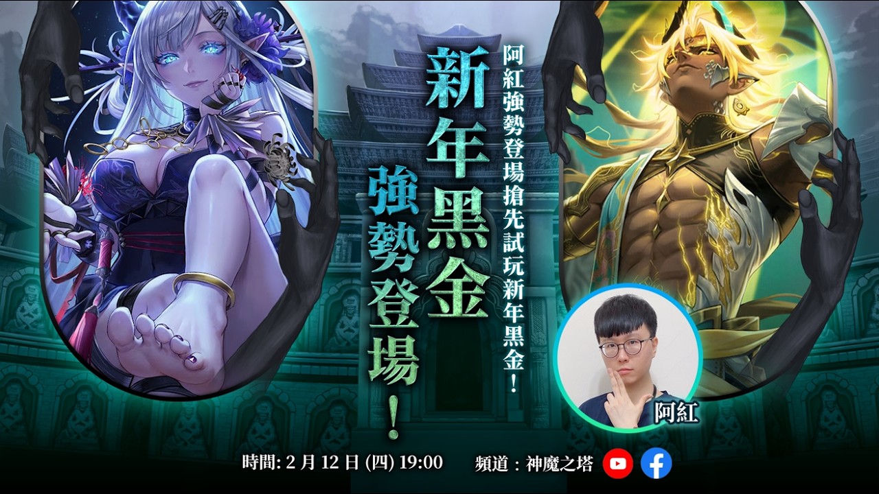 【神魔之塔】新年黑金搶先試玩直播！阿紅要成為「支配者」還是「臣服者」？