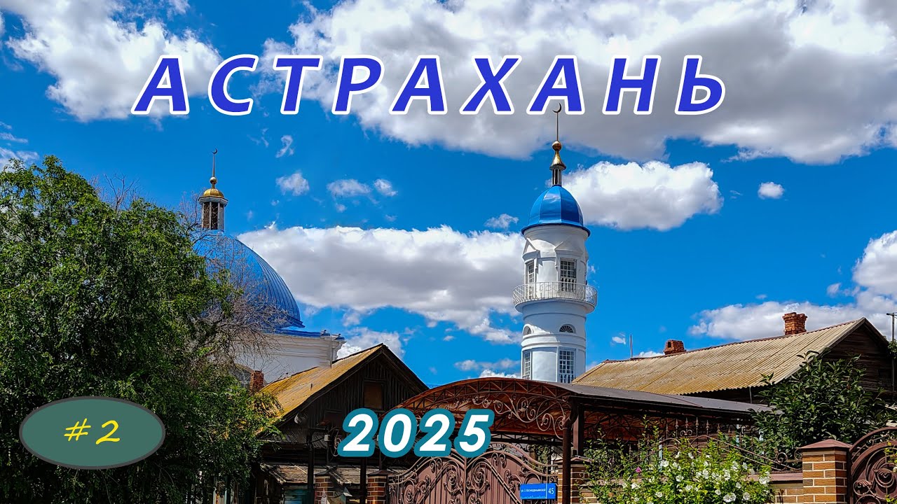 Астрахань 2025. Часть 2