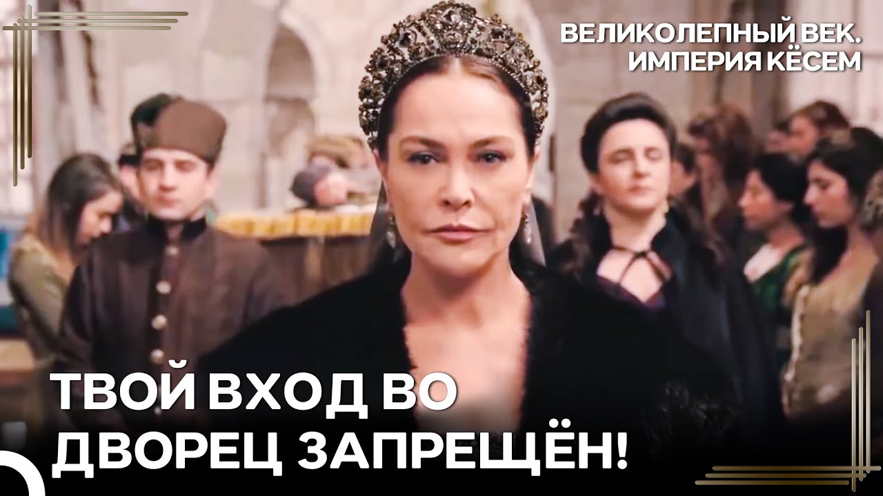 Кёсем Выгоняет Сафие Из Дворца | Великолепный век Империя Кёсем