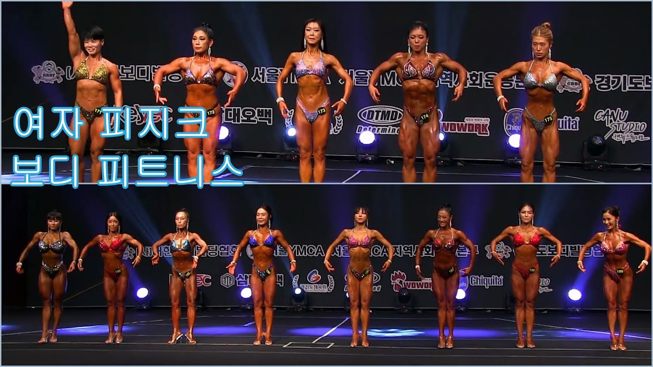 2024.mr  ymca 선발대회(여자피지크. 보디피트니스)