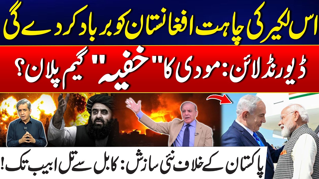 From Kabul to Tel Aviv - Modi Secret Plan Exposed - Pak Afghan Clash - What's Really Happening?