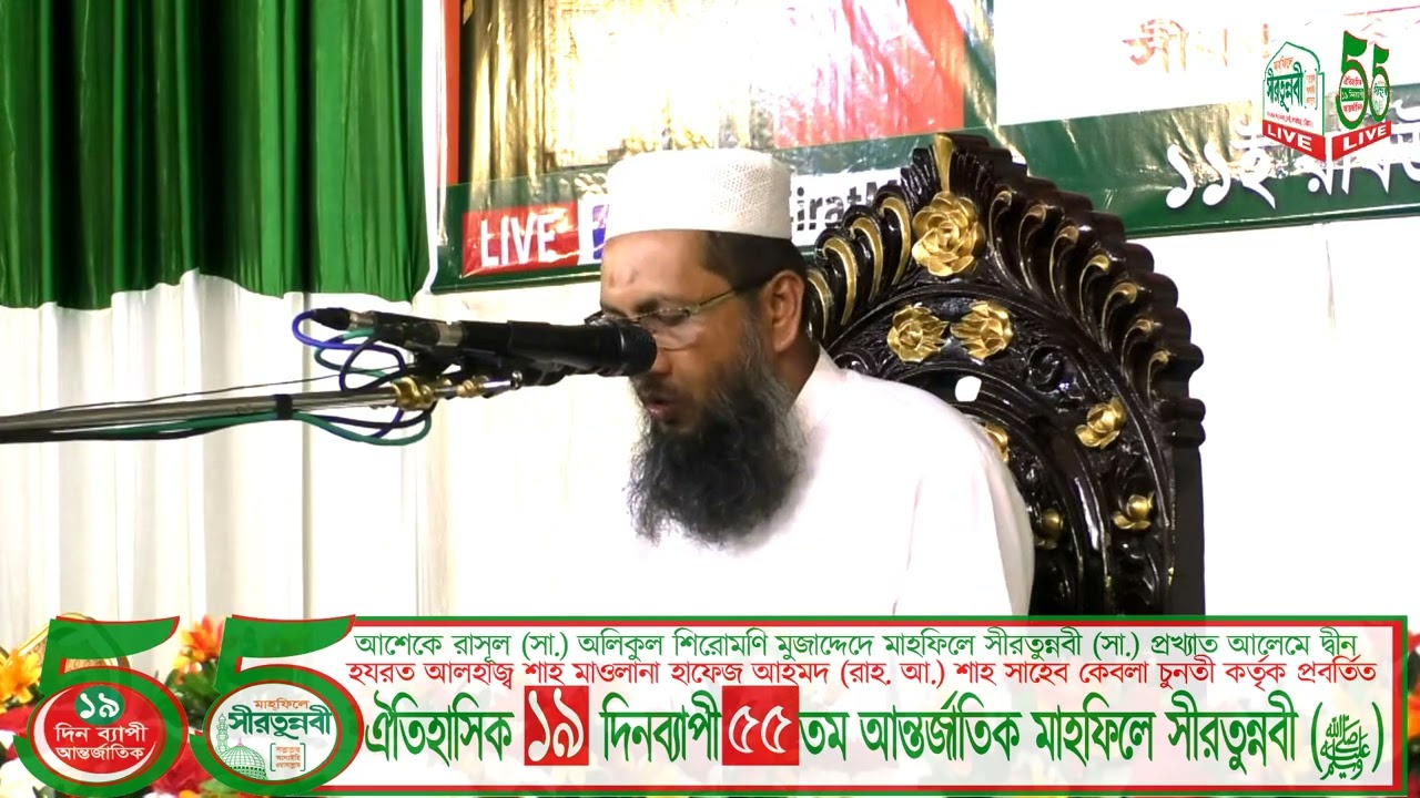 ১৯ দিনব্যাপী ঐতিহাসিক ৫৫তম আন্তর্জাতিক সীরাতুন্নাবী ﷺ মাহফিল ২০২৫ ৪র্থ দিবস