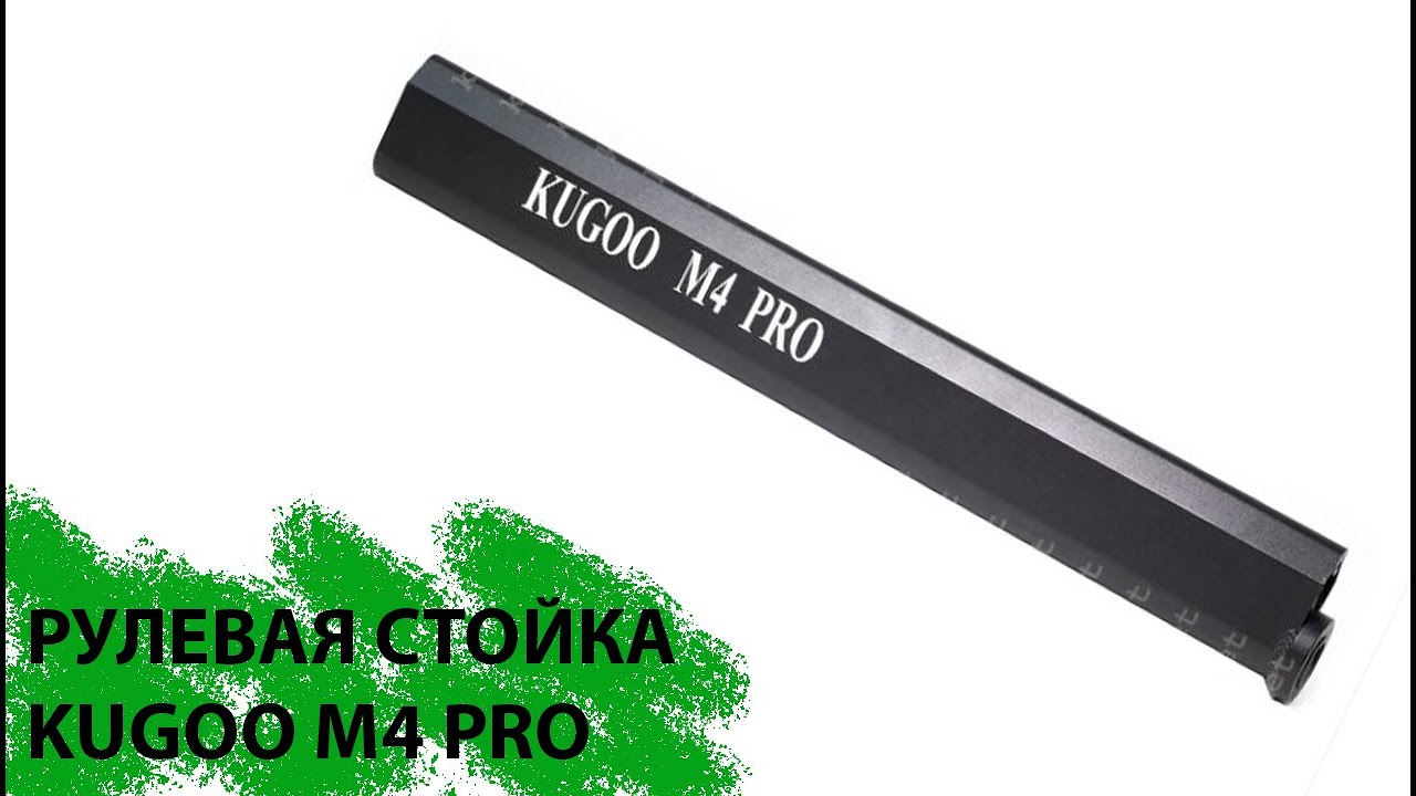 рулевая стойка kugoo m4 pro
