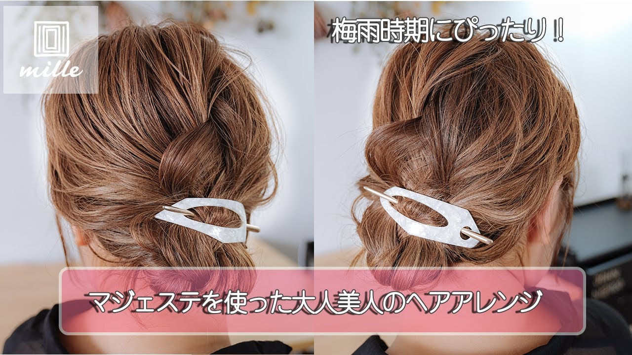 梅雨時期にぴったり！マジェステを使った大人美人のヘアアレンジ！