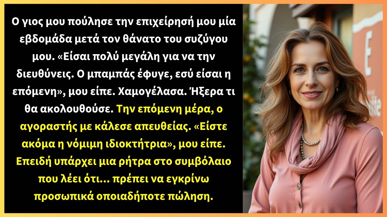 Ο γιος μου πούλησε την επιχείρησή μου μία εβδομάδα μετά τον θάνατο του συζύγου μου.