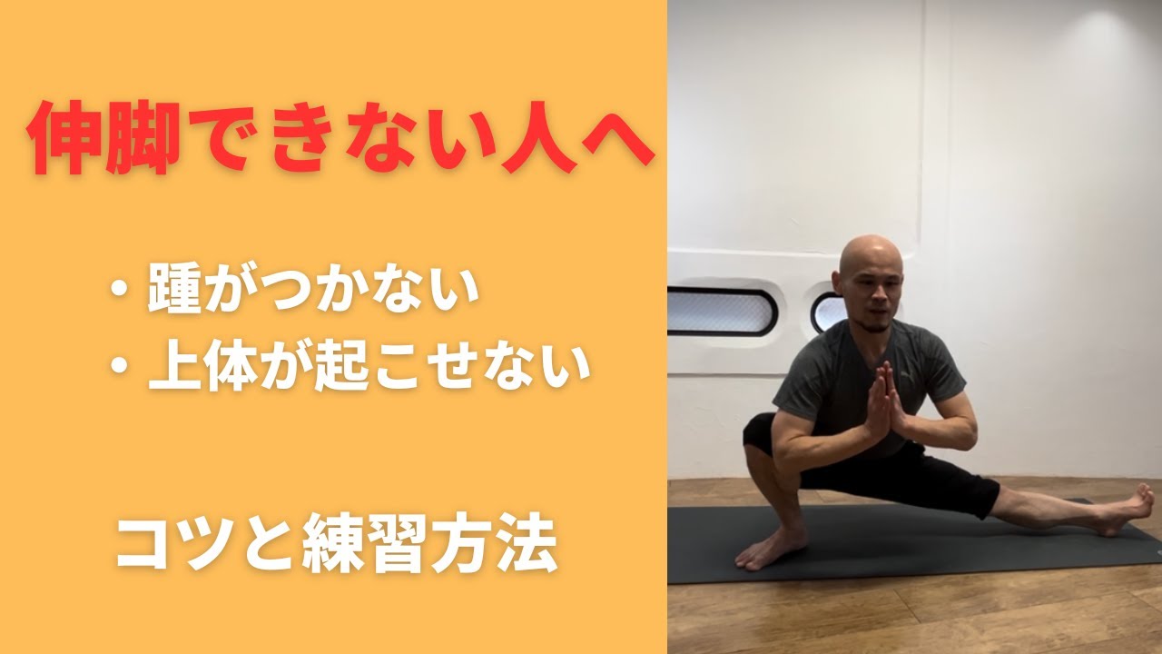 伸脚（スカンダアーサナ）が苦手（踵がつかない・上体が起こせない）な人へ【コツと練習方法について】
