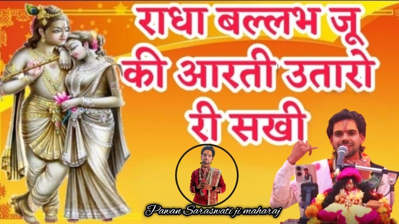 Baake bihari teri aarti gau|Radha bllabh ju kiaartiutaro re sakhi|राधा बल्लभ की आरती #bhakti #trendi
