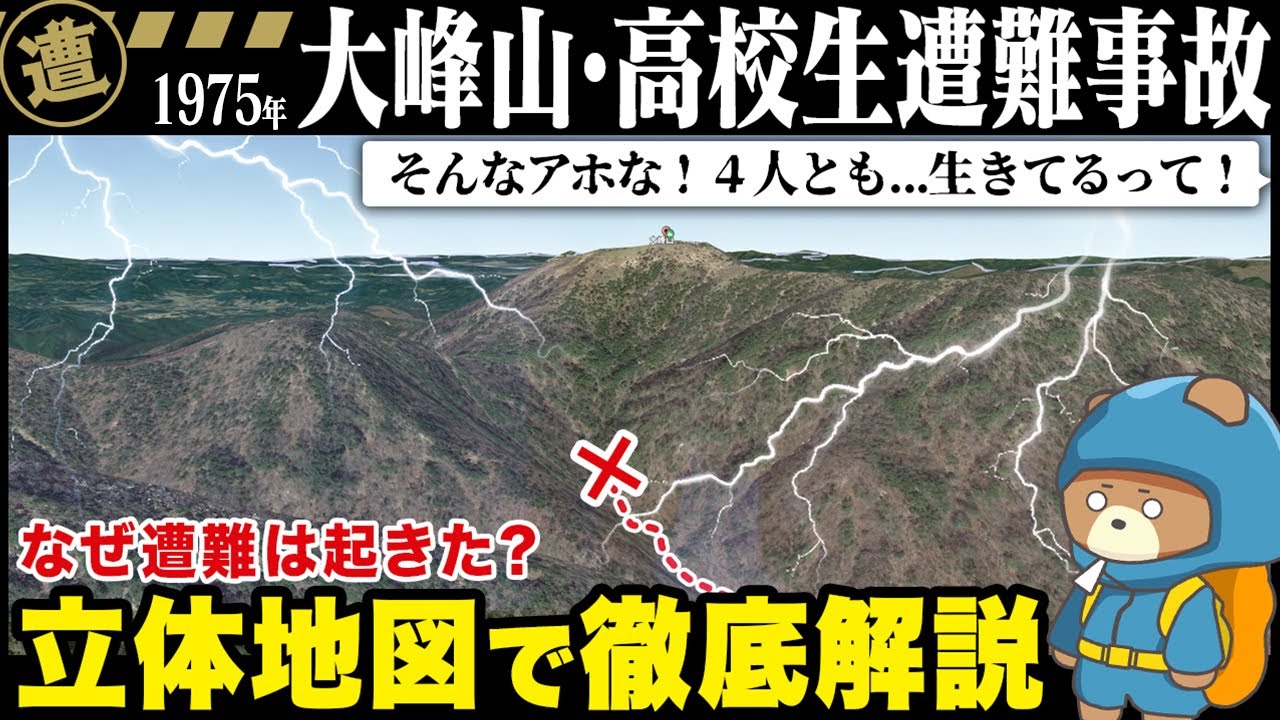 【大峰山高校生遭難事故】なぜ遭難へ？地形図から徹底解説！