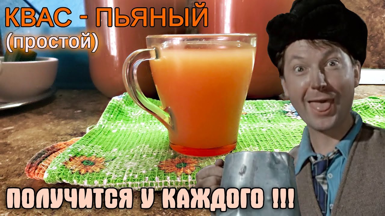 КВАС ПЬЯНЫЙ (простой) — Сможет сделать любой!