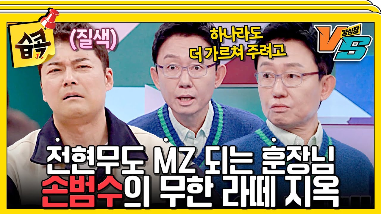 [#습콕📌] 전현무 라떼 교육하러 왔다가 신조어 공부하는 손범수🤣 #강심장vs #StrongHeartVS #SBSenter