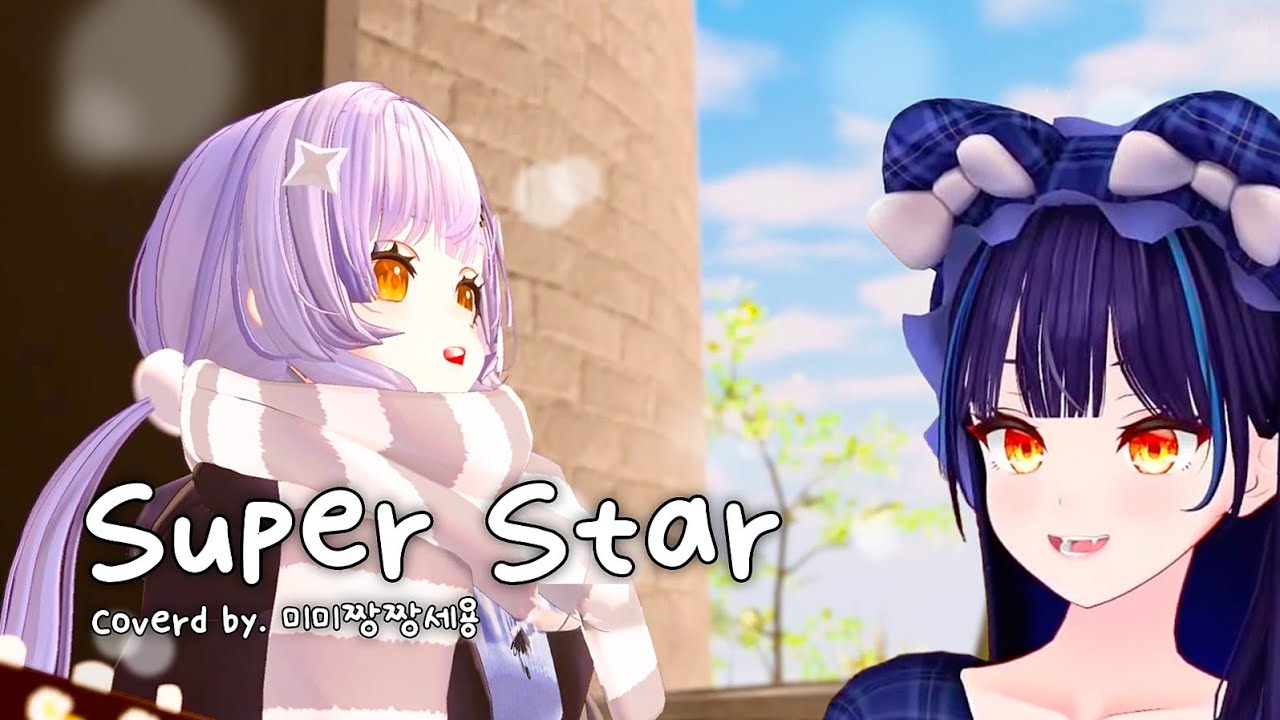 미미짱짱세용 - 슈퍼스타 Super Star (릴파넴 반응)