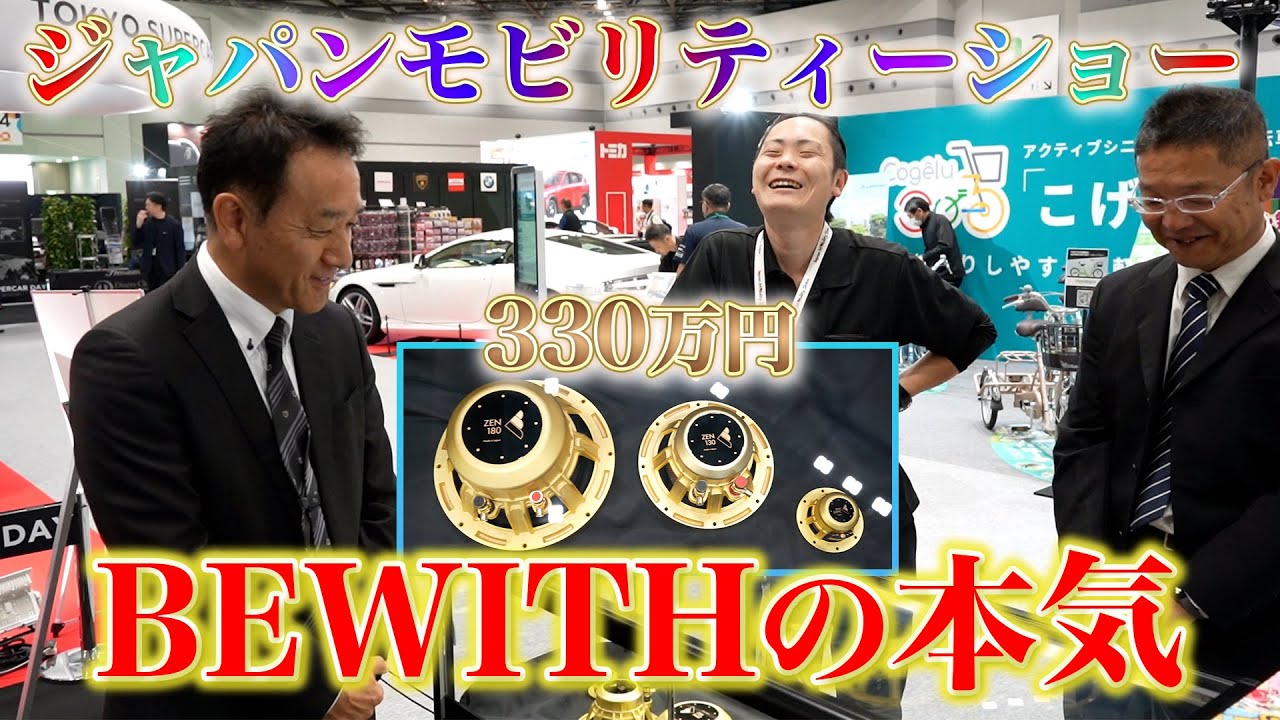 BEWITHの本気を体験！フラッグシップスピーカー（330万円）を視聴してみた！【JAPAN MOBILITY SHOW 2023（ジャパンモビリティーショー）】