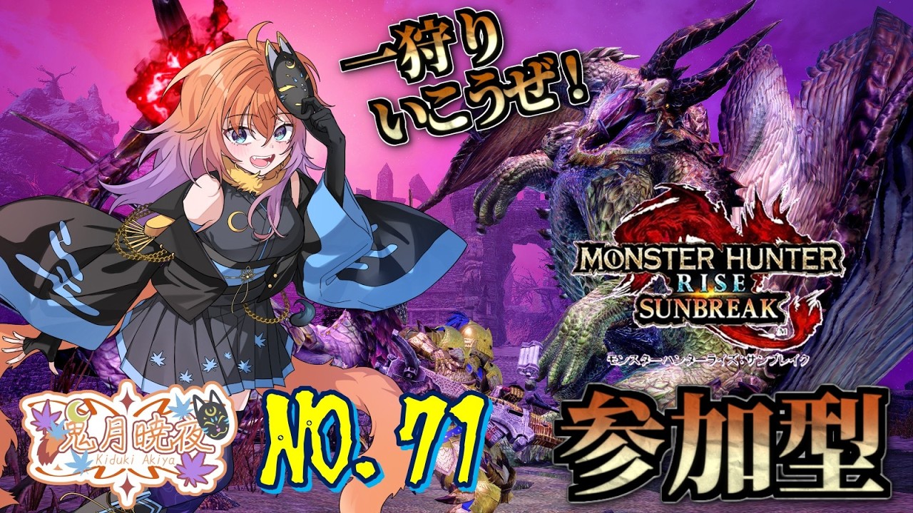 【モンスターハンターサンブレイク#71】ひと狩り行こうぜ！！【参加型】【初見さん歓迎】
