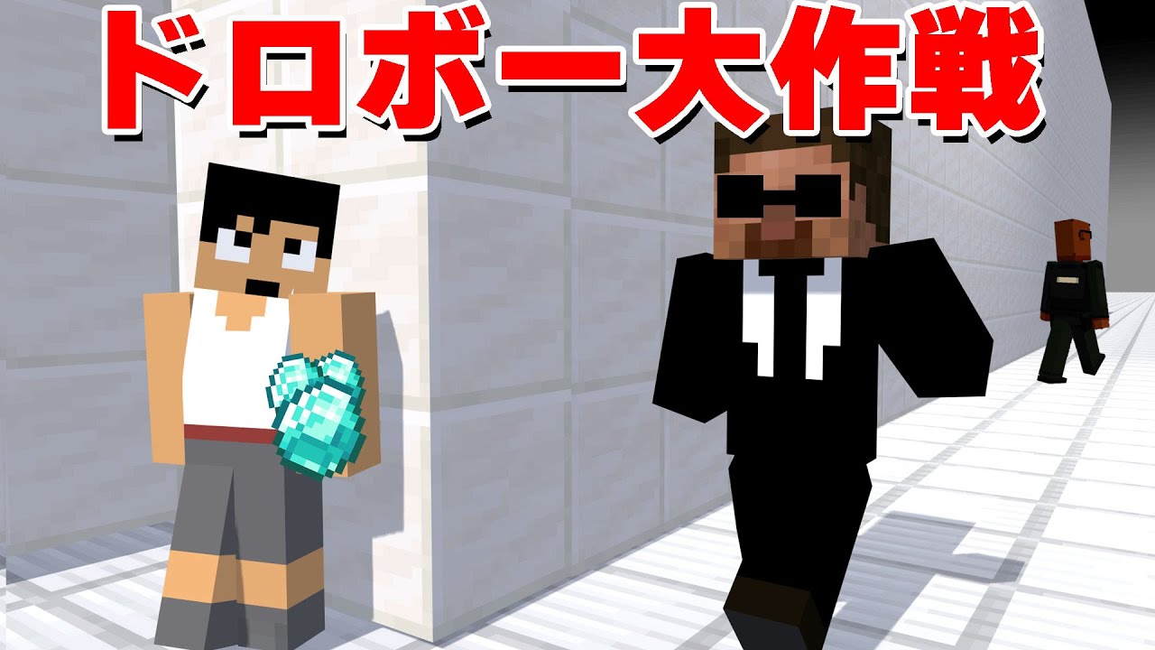 闇の組織に侵入しお宝を盗もうとしてみたら…【マイクラ】