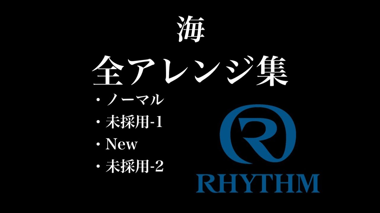 【オーロラサウンド】No.54「海」全アレンジ集