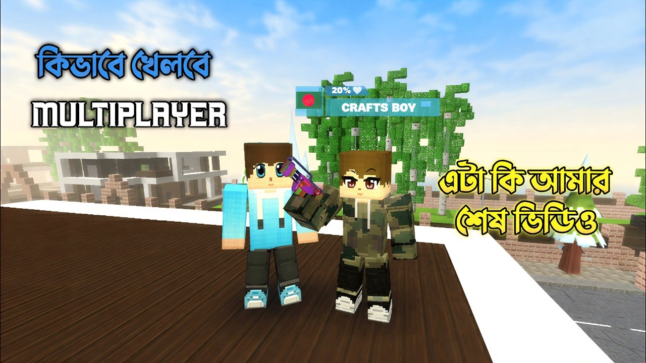 কিভাবে Multiplayer খেলবে 😧| Multiplayer কি এসেগেছে 👥| এটা কি আমার শেষ ভিডিও 😓| R.B crafts boy