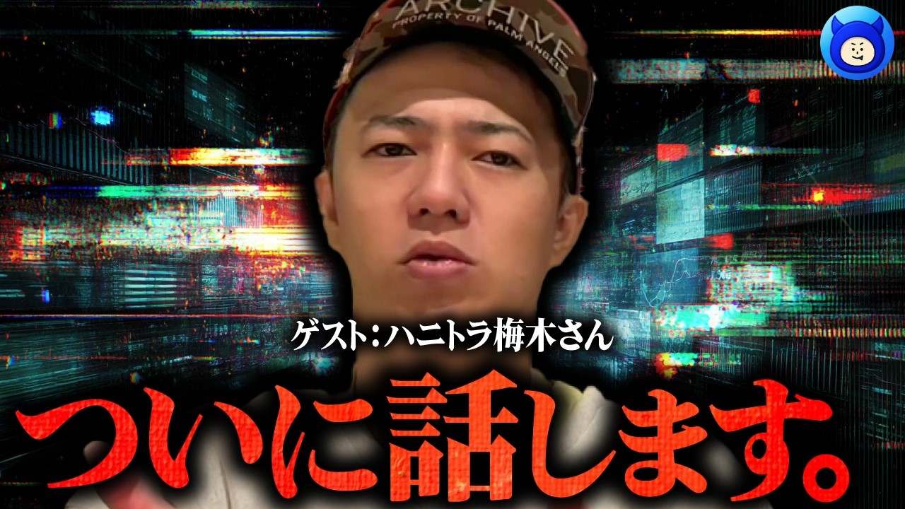 【閲覧注意】懐疑派の梅木さんが体験した本当にヤバイ家族の話【都市伝説 怪談 心霊 事件 呪い 呪術 ハニトラ梅木】