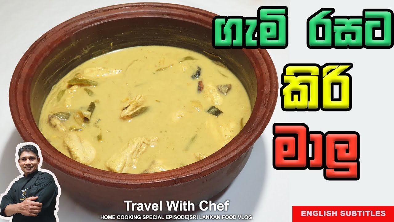 ගැමි රසට කිරි මාලු. HOW TO MAKE COCONUT MILK FISH CURRY. COOKING SHOW (Sri Lankan Tutorial)