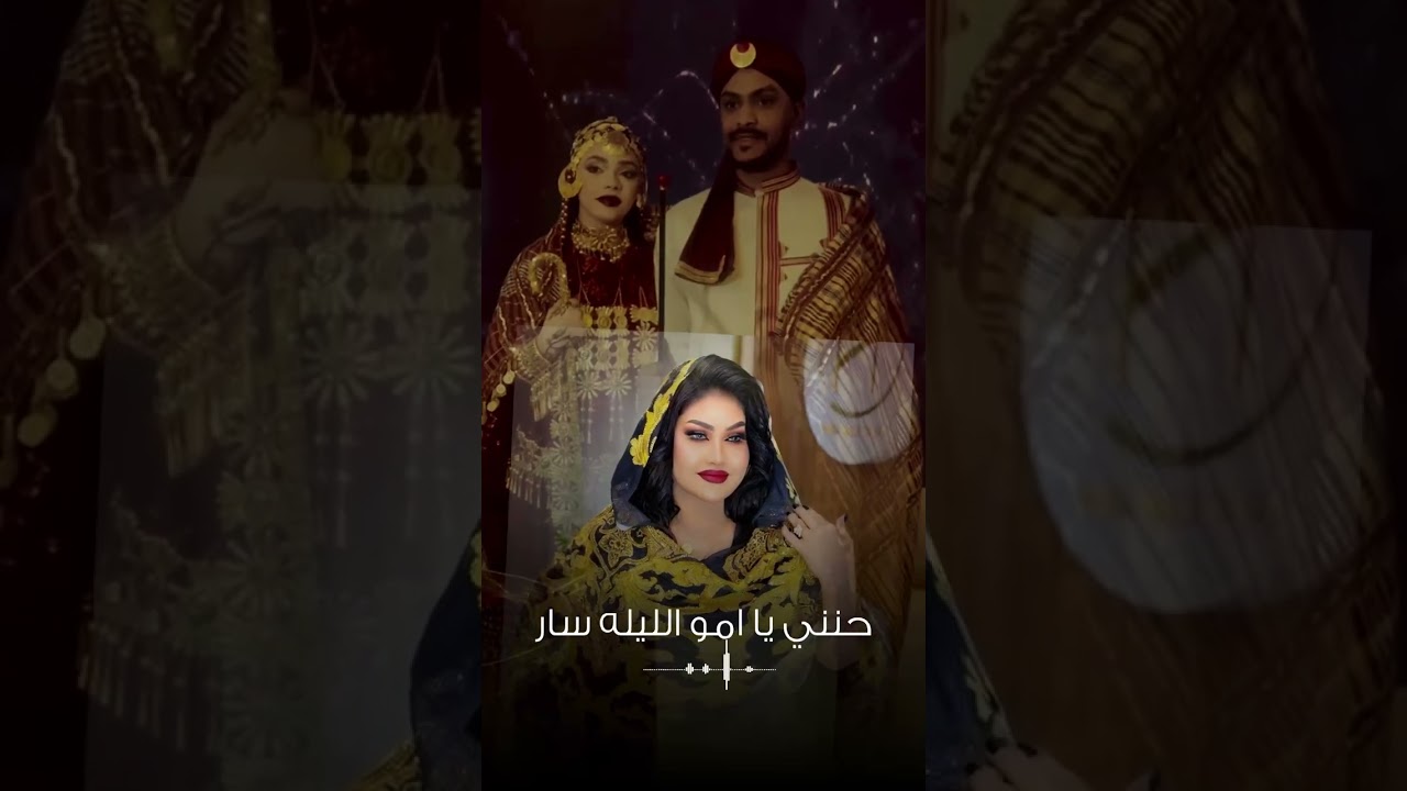 عوضيه عذاب -حنني يا أمو الليله سار || new 2025 || أغاني سودانيه 2025