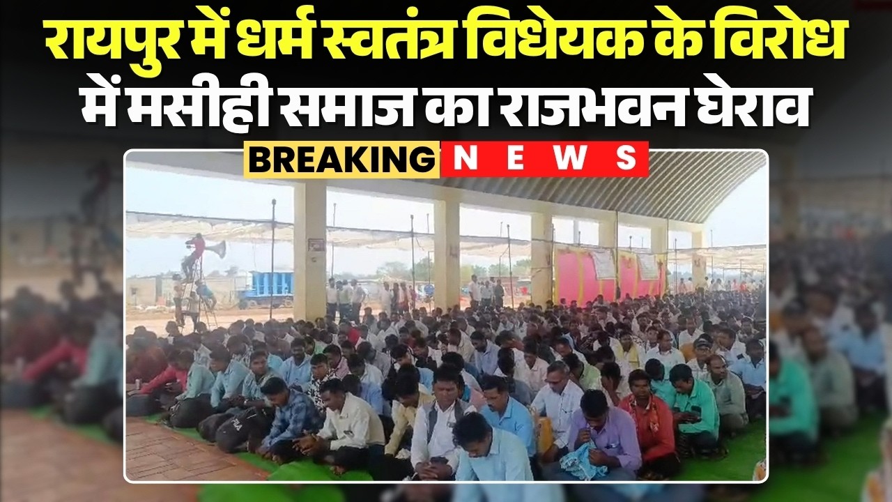 Raipur Christian Community Protest: Christian community surrounds Raj Bhavan in protest against t...