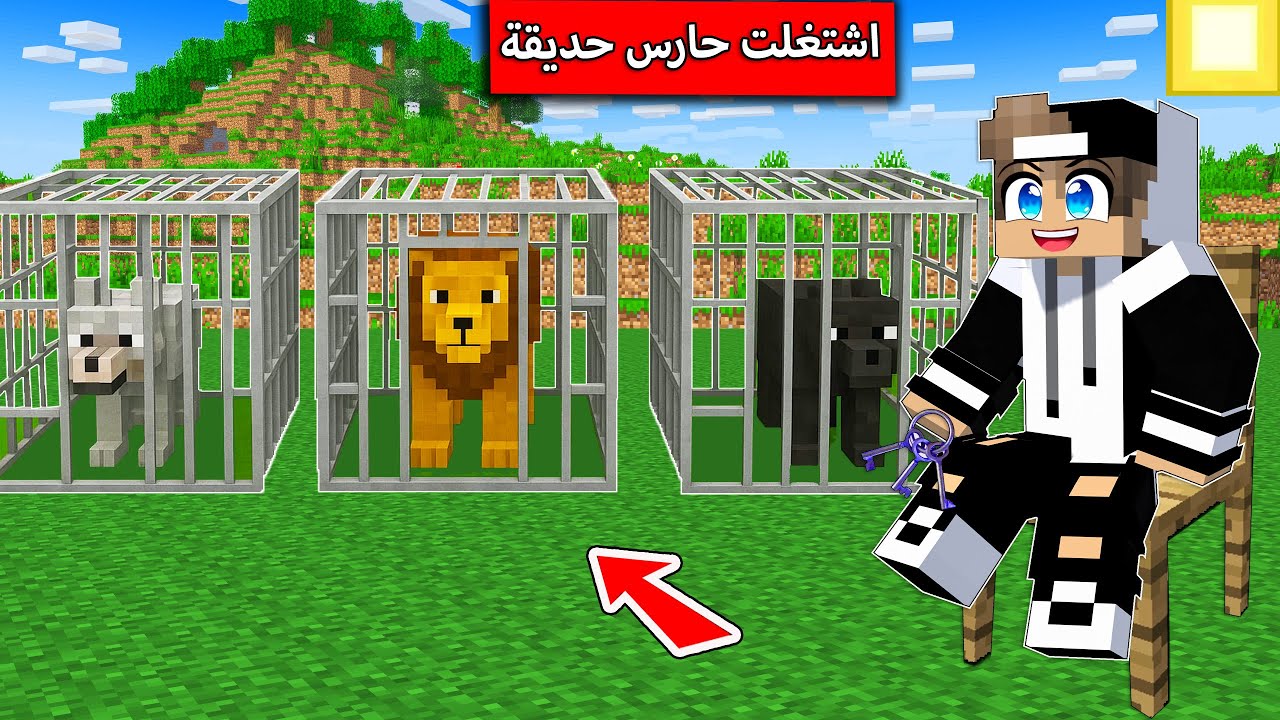 صرت حارس اكبر حديقة حيوان. وتحولت قرد في ماين كرافت !