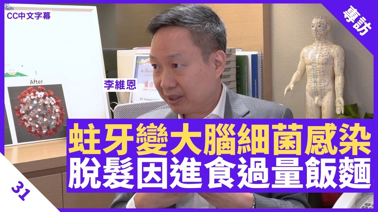 脫髮因飯麵食太多 蛀牙處理不當細菌可經血管感染腦部 調整穴位肝經對付飛蚊症 - 鄭丹瑞《健康旦》 #李維恩 教授 Part 31 (CC中文字幕)
