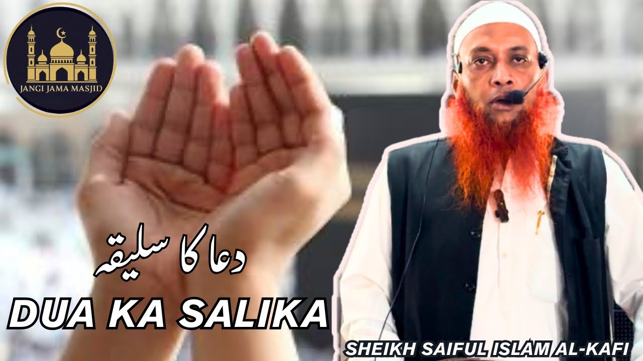 Dua ka Salika by Hafiz Saiful Islam Al-Kafi |12-12-25| #juma #dua #jangimasjid