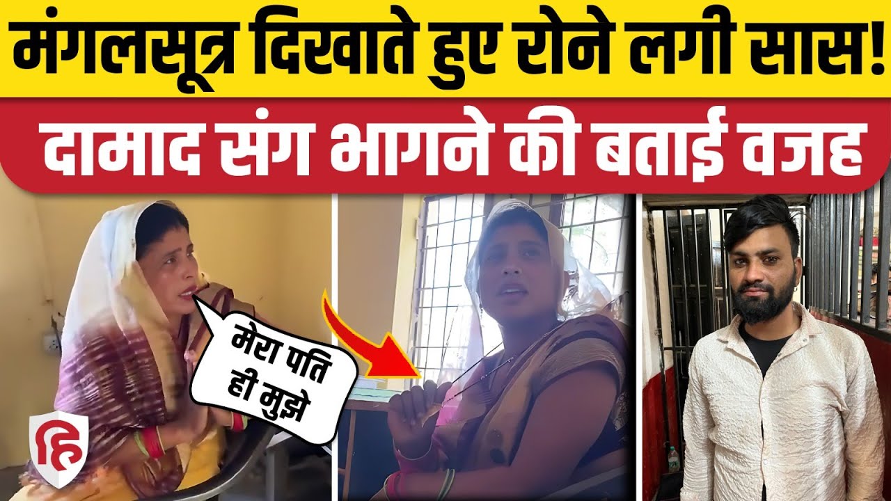 Aligarh Saas Damad Arrest Video: क्यों तोड़ा बेटी का घर? दामाद के साथ फरार सास ने सब बताया | Nepal