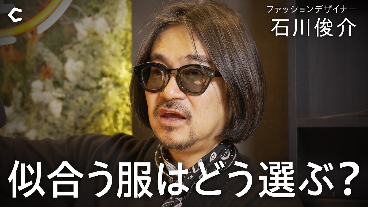 【ファッションデザイナー石川俊介】一生モノの服の条件は？ / 国際情勢が流行を決める / AI時代こそ手仕事を