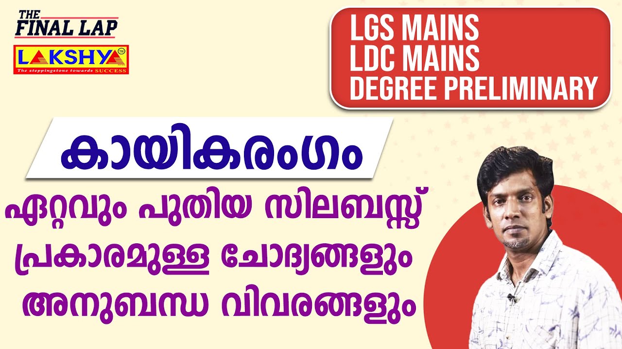 കായികരംഗം| മുൻവർഷ ചോദ്യങ്ങളിലൂടെ | PSC