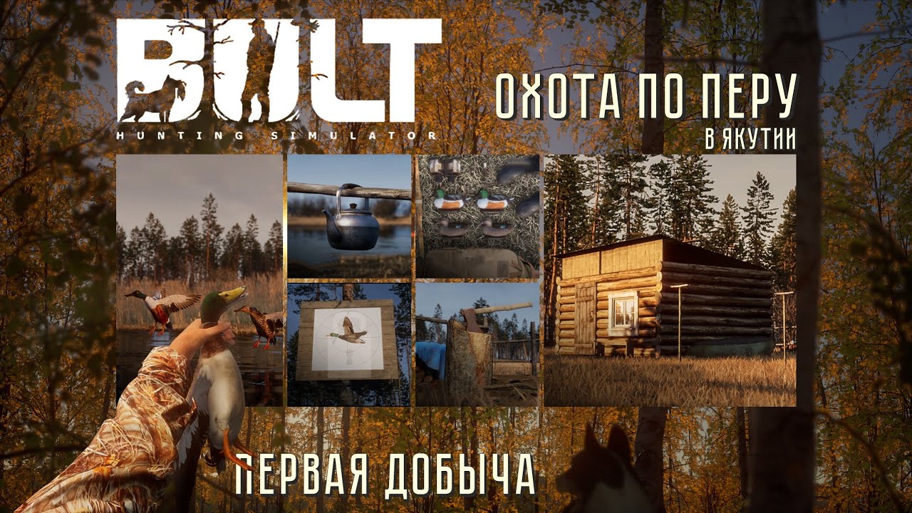 Охота по перу в - BULT: Hunting simulator