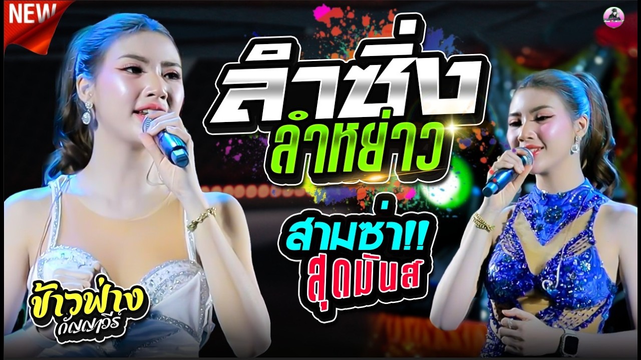 ลำซิ่ง ลำหย่าว - ข้าวฟ่าง กัญญาวีร์ สายรักษ์, ยอดซาวด์