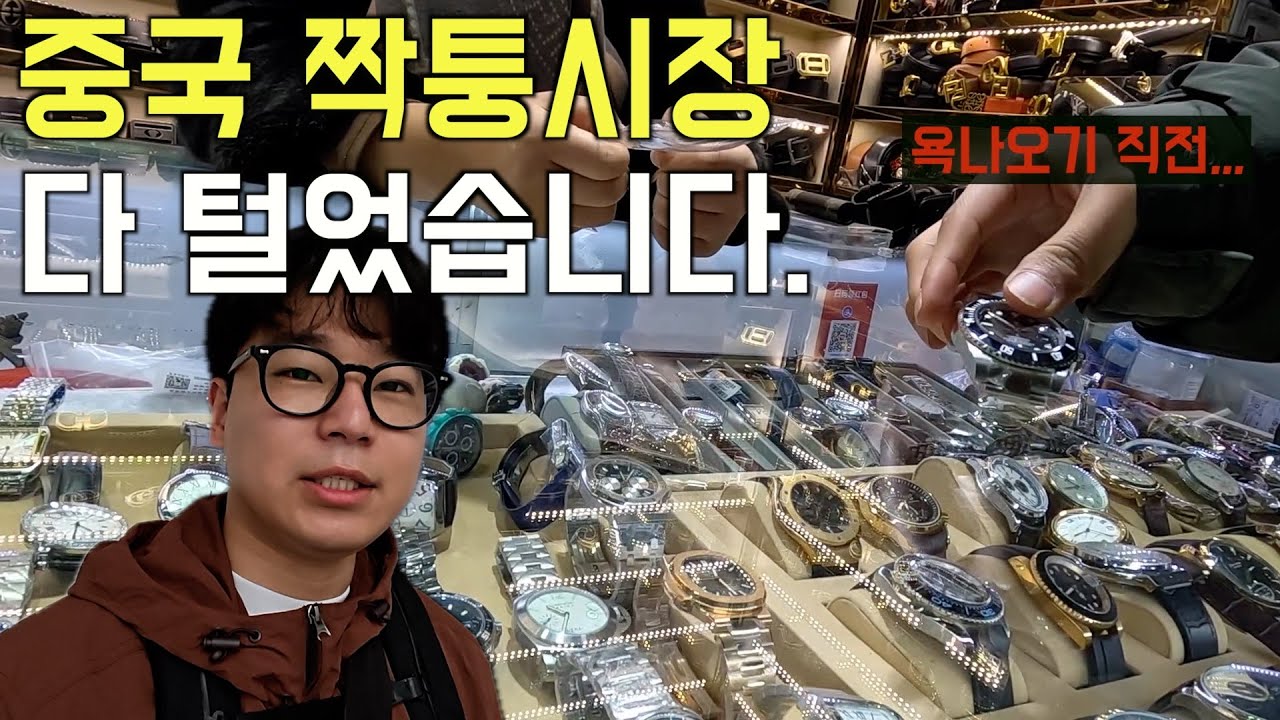 짝퉁이 이 정도라고? 중국에서 본 A급 짝퉁들 총판 - 짝퉁시장 모음