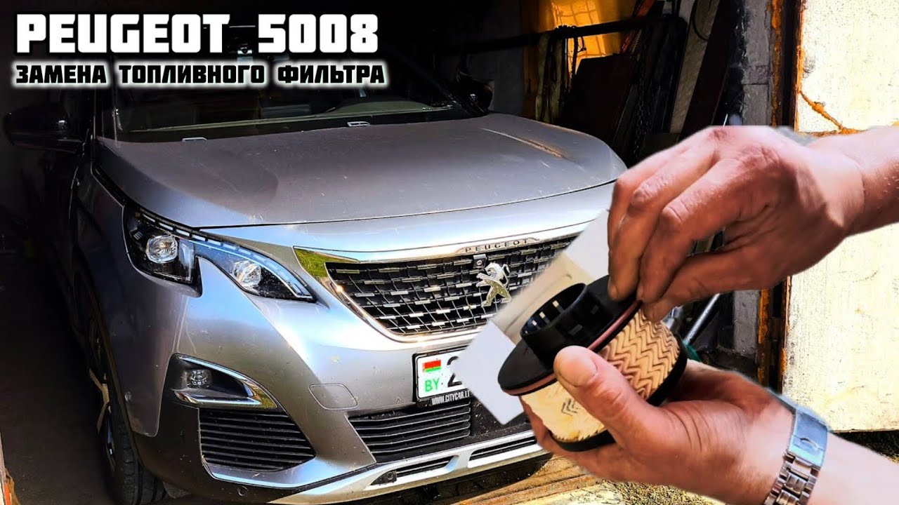 Peugeot 5008 замена топливного фильтра. Пежо 5008 замена топливного фильтра.