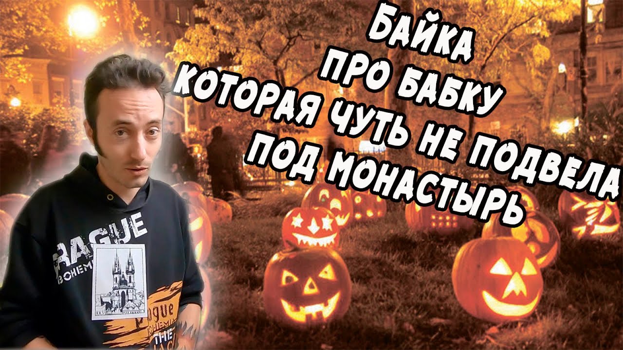Время страшных историй