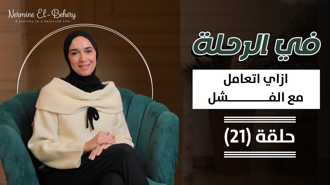 ازاي أتعامل مع الفشل و أرجع أقف بعد ما وقعت .