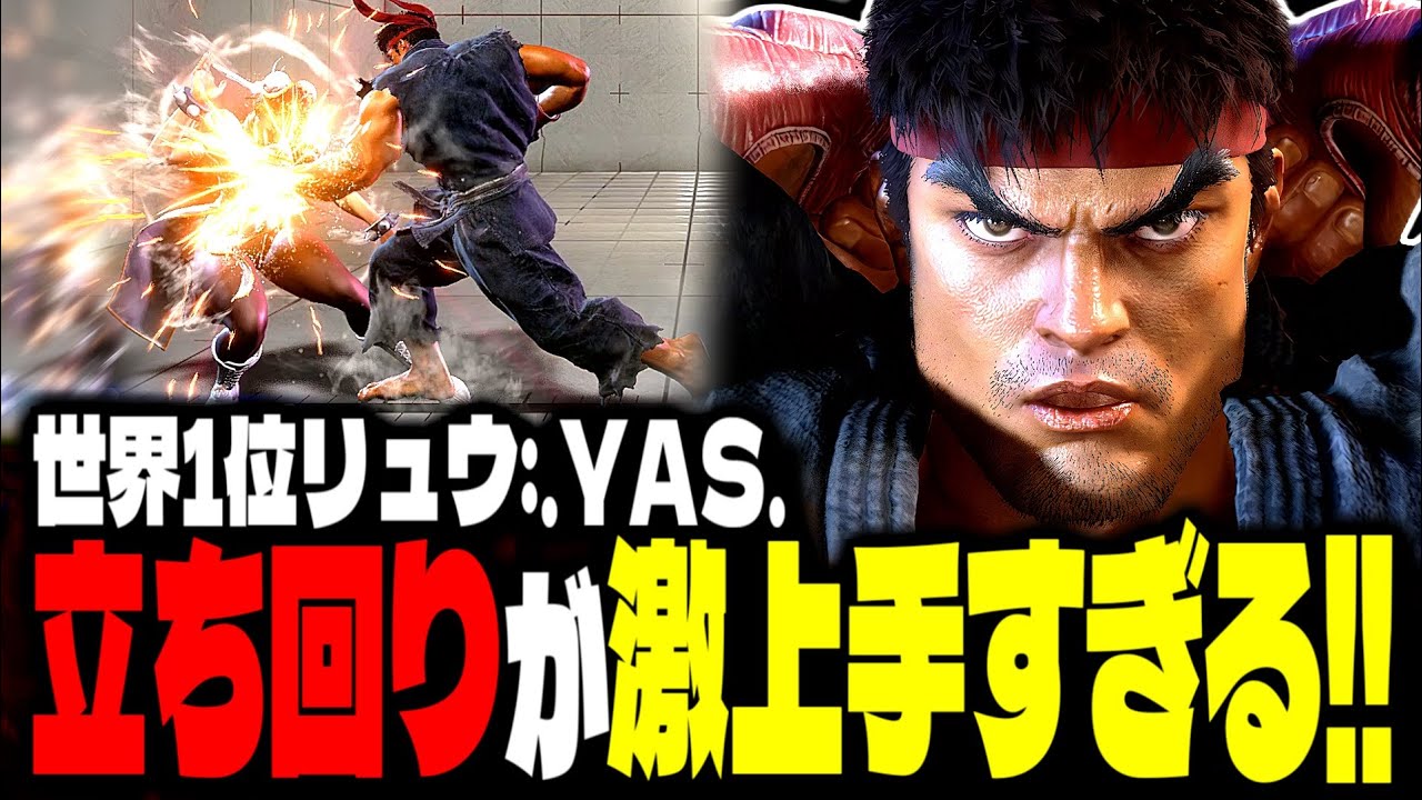 【SF6】世界1位リュウの立ち回りが激上手すぎるｗｗｗ「.YAS.:リュウ」【スト6】